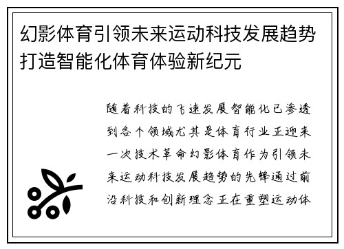 幻影体育引领未来运动科技发展趋势打造智能化体育体验新纪元
