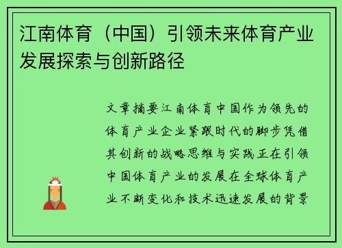 江南体育（中国）引领未来体育产业发展探索与创新路径