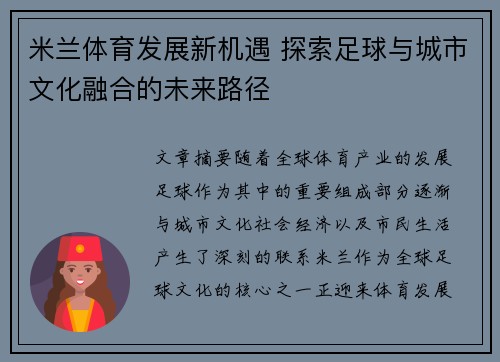 米兰体育发展新机遇 探索足球与城市文化融合的未来路径