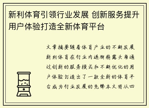 新利体育引领行业发展 创新服务提升用户体验打造全新体育平台