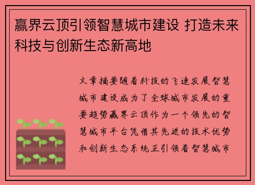 赢界云顶引领智慧城市建设 打造未来科技与创新生态新高地