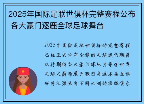 2025年国际足联世俱杯完整赛程公布 各大豪门逐鹿全球足球舞台
