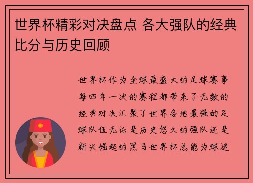 世界杯精彩对决盘点 各大强队的经典比分与历史回顾