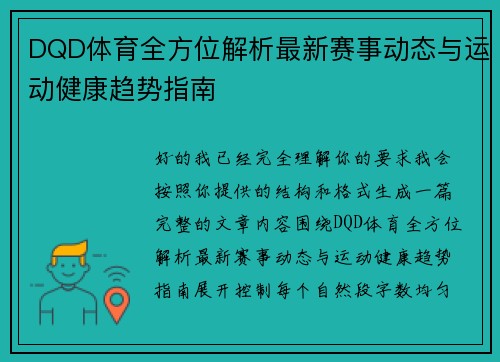 DQD体育全方位解析最新赛事动态与运动健康趋势指南