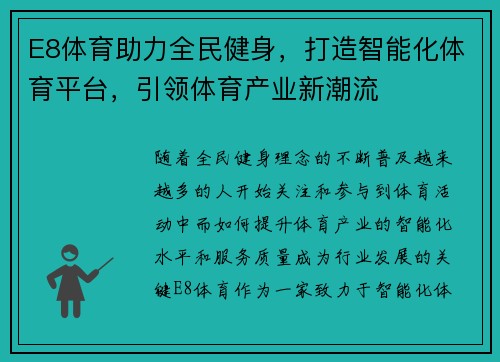 E8体育助力全民健身，打造智能化体育平台，引领体育产业新潮流