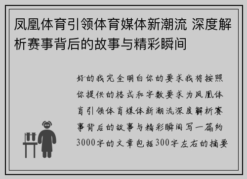 凤凰体育引领体育媒体新潮流 深度解析赛事背后的故事与精彩瞬间