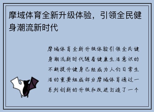 摩域体育全新升级体验，引领全民健身潮流新时代