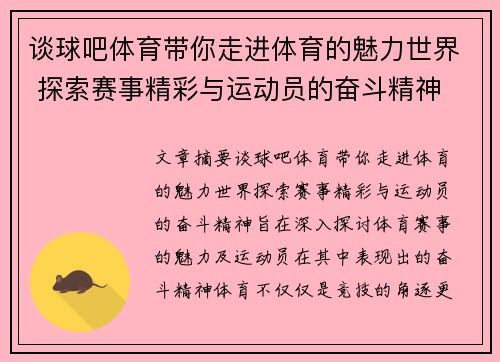 谈球吧体育带你走进体育的魅力世界 探索赛事精彩与运动员的奋斗精神