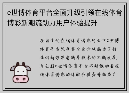e世博体育平台全面升级引领在线体育博彩新潮流助力用户体验提升