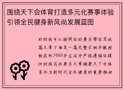 围绕天下会体育打造多元化赛事体验引领全民健身新风尚发展蓝图 围绕天下会体育打造多元化赛事体验引领全民健身新风尚发展蓝图