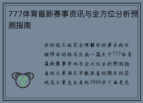777体育最新赛事资讯与全方位分析预测指南 777体育最新赛事资讯与全方位分析预测指南