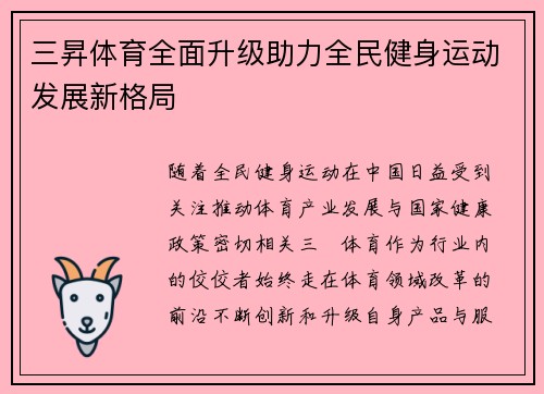 三昇体育全面升级助力全民健身运动发展新格局