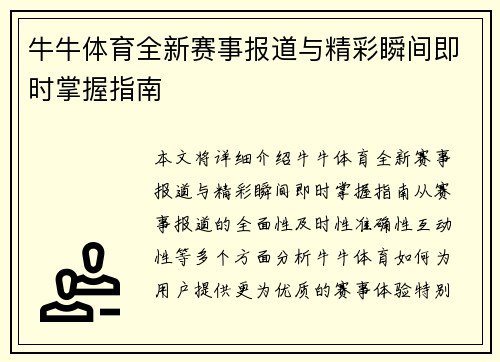 牛牛体育全新赛事报道与精彩瞬间即时掌握指南 牛牛体育全新赛事报道与精彩瞬间即时掌握指南