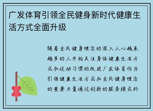 广发体育引领全民健身新时代健康生活方式全面升级