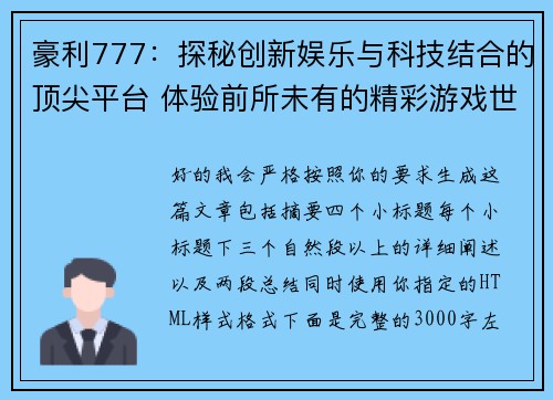 豪利777:探秘创新娱乐与科技结合的顶尖平台 体验前所未有的精彩游戏世界 豪利777:探秘创新娱乐与科技结合的顶尖平台 体验前所未有的精彩游戏世界