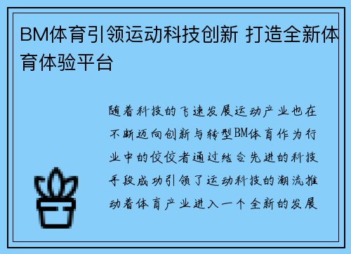 BM体育引领运动科技创新 打造全新体育体验平台 BM体育引领运动科技创新 打造全新体育体验平台