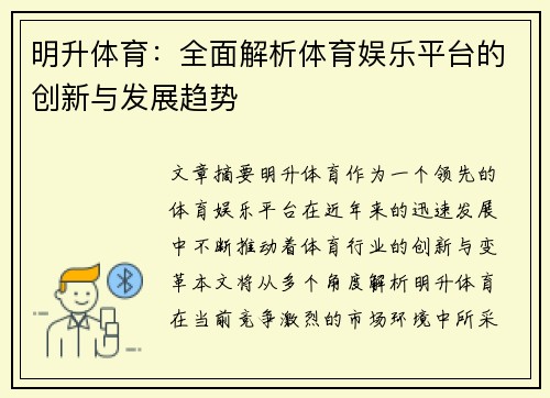 明升体育：全面解析体育娱乐平台的创新与发展趋势