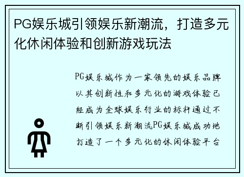 PG娱乐城引领娱乐新潮流，打造多元化休闲体验和创新游戏玩法