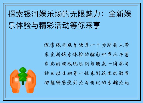 探索银河娱乐场的无限魅力：全新娱乐体验与精彩活动等你来享