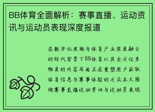 BB体育全面解析：赛事直播、运动资讯与运动员表现深度报道