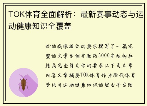TOK体育全面解析：最新赛事动态与运动健康知识全覆盖