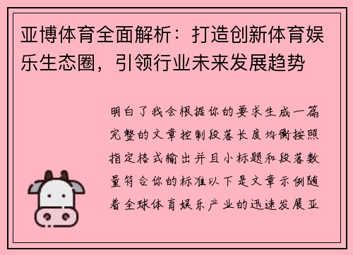 亚博体育全面解析：打造创新体育娱乐生态圈，引领行业未来发展趋势