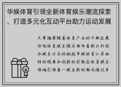 华娱体育引领全新体育娱乐潮流探索，打造多元化互动平台助力运动发展