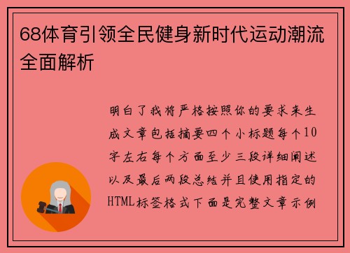 68体育引领全民健身新时代运动潮流全面解析