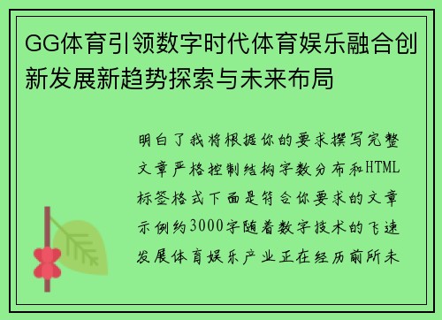 GG体育引领数字时代体育娱乐融合创新发展新趋势探索与未来布局