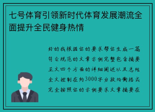 七号体育引领新时代体育发展潮流全面提升全民健身热情