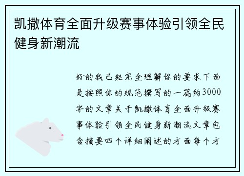 凯撒体育全面升级赛事体验引领全民健身新潮流