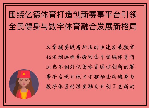 围绕亿德体育打造创新赛事平台引领全民健身与数字体育融合发展新格局