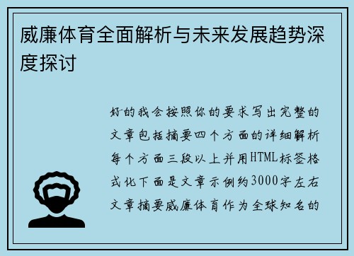 威廉体育全面解析与未来发展趋势深度探讨