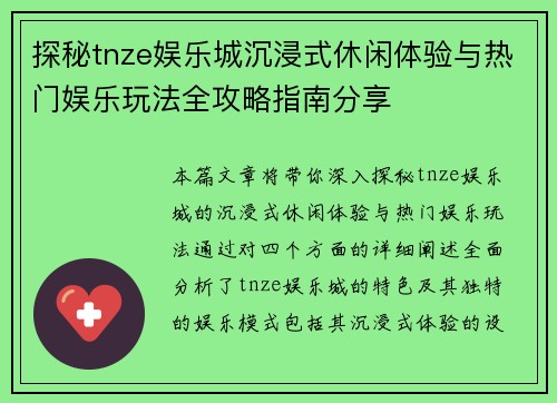 探秘tnze娱乐城沉浸式休闲体验与热门娱乐玩法全攻略指南分享