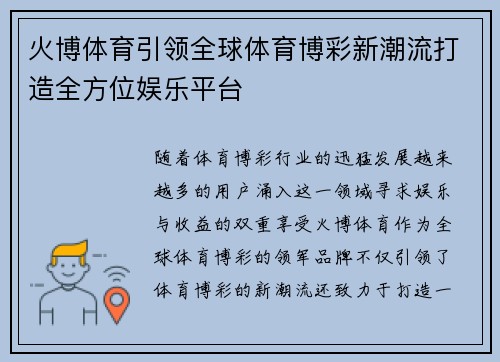 火博体育引领全球体育博彩新潮流打造全方位娱乐平台