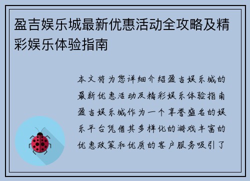 盈吉娱乐城最新优惠活动全攻略及精彩娱乐体验指南