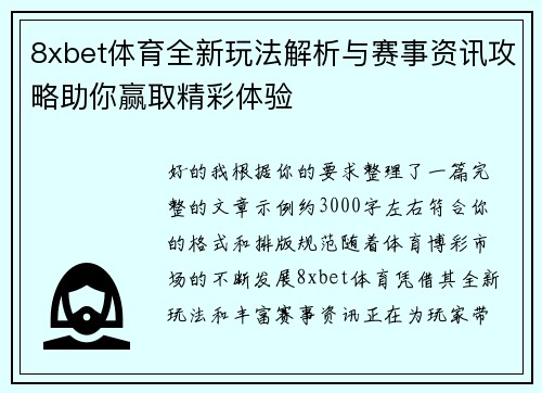 8xbet体育全新玩法解析与赛事资讯攻略助你赢取精彩体验 8xbet体育全新玩法解析与赛事资讯攻略助你赢取精彩体验