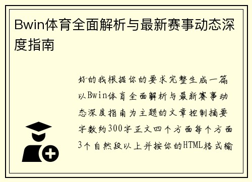 Bwin体育全面解析与最新赛事动态深度指南