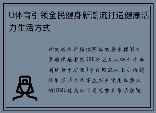 U体育引领全民健身新潮流打造健康活力生活方式