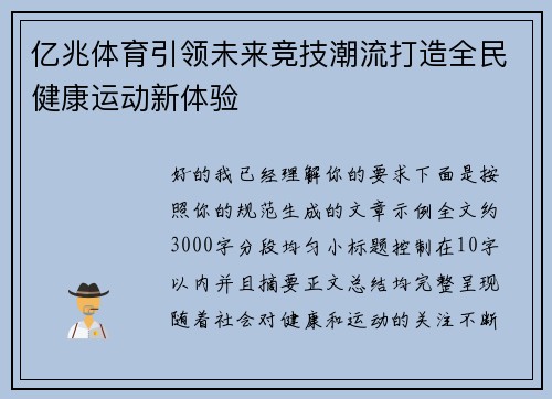 亿兆体育引领未来竞技潮流打造全民健康运动新体验