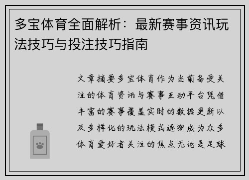 多宝体育全面解析：最新赛事资讯玩法技巧与投注技巧指南