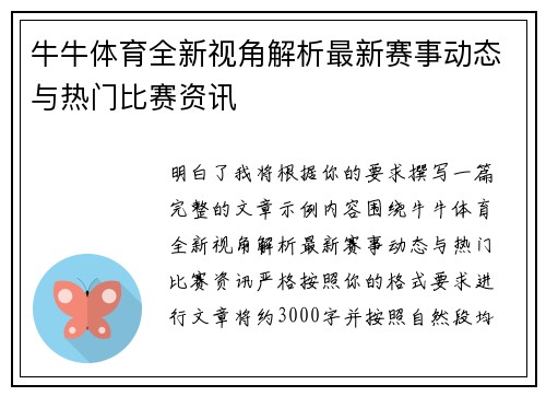 牛牛体育全新视角解析最新赛事动态与热门比赛资讯 牛牛体育全新视角解析最新赛事动态与热门比赛资讯