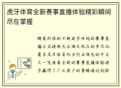 虎牙体育全新赛事直播体验精彩瞬间尽在掌握 虎牙体育全新赛事直播体验精彩瞬间尽在掌握