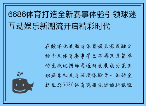 6686体育打造全新赛事体验引领球迷互动娱乐新潮流开启精彩时代