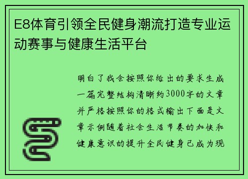 E8体育引领全民健身潮流打造专业运动赛事与健康生活平台 E8体育引领全民健身潮流打造专业运动赛事与健康生活平台