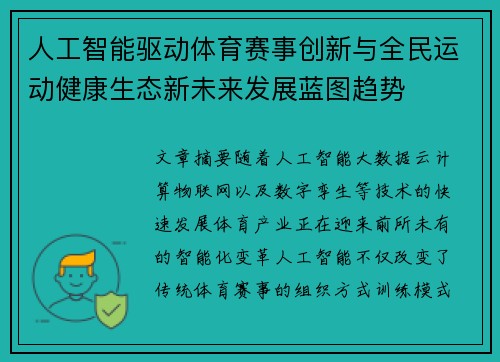 人工智能驱动体育赛事创新与全民运动健康生态新未来发展蓝图趋势