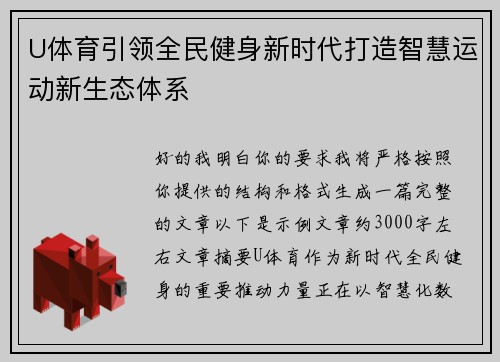 U体育引领全民健身新时代打造智慧运动新生态体系