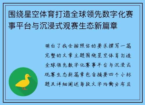 围绕星空体育打造全球领先数字化赛事平台与沉浸式观赛生态新篇章