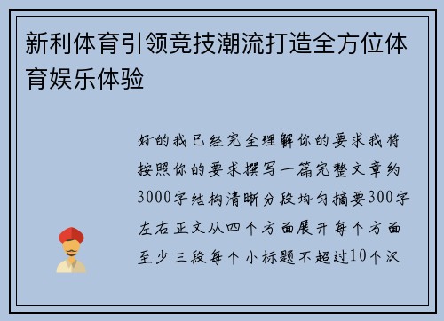 新利体育引领竞技潮流打造全方位体育娱乐体验 新利体育引领竞技潮流打造全方位体育娱乐体验