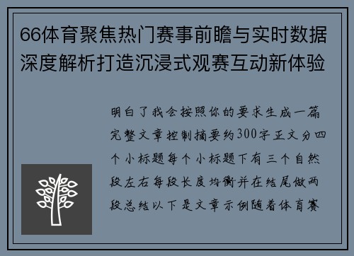 66体育聚焦热门赛事前瞻与实时数据深度解析打造沉浸式观赛互动新体验平台